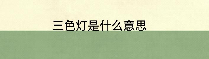 三色灯是什么意思