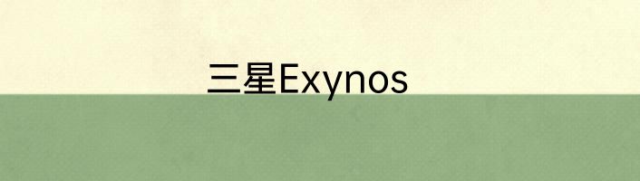 三星Exynos