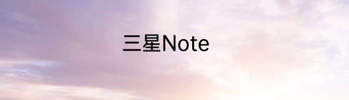 三星Note