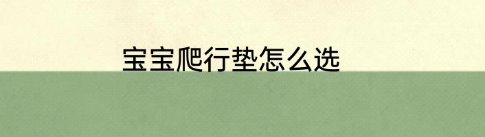 宝宝爬行垫怎么选