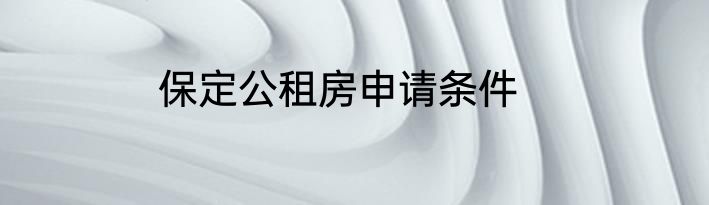 保定公租房申请条件