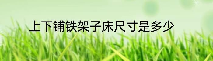 上下铺铁架子床尺寸是多少