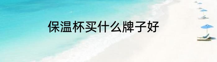 保温杯买什么牌子好