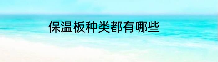 保温板种类都有哪些