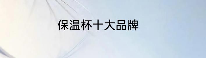保温杯十大品牌