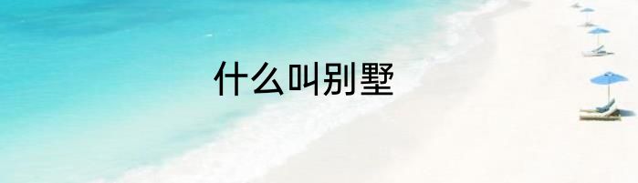 什么叫别墅