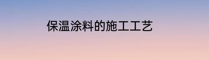 保温涂料的施工工艺