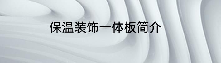 保温装饰一体板简介