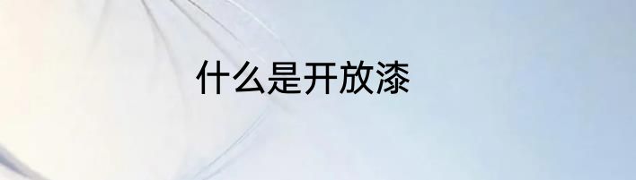 什么是开放漆