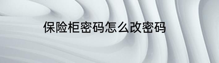 保险柜密码怎么改密码
