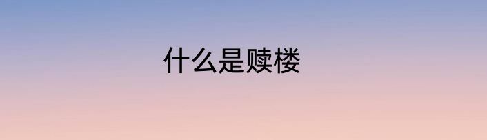 什么是赎楼