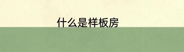 什么是样板房