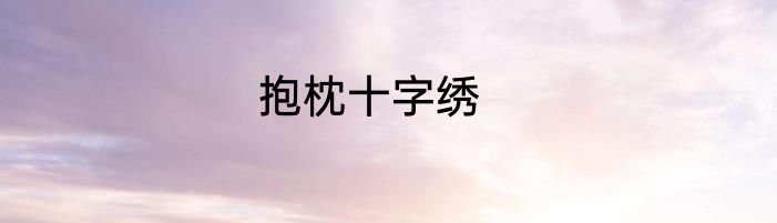 抱枕十字绣
