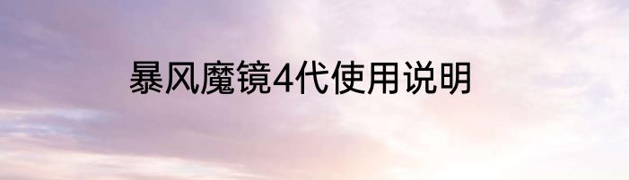 暴风魔镜4代使用说明