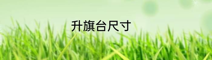 升旗台尺寸