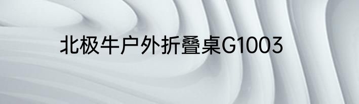 北极牛户外折叠桌G1003