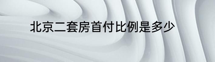 北京二套房首付比例是多少