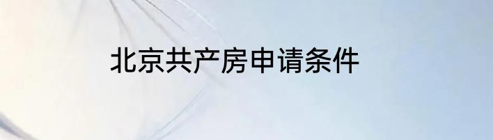 北京共产房申请条件