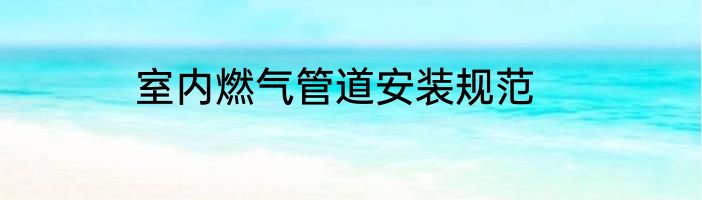 室内燃气管道安装规范