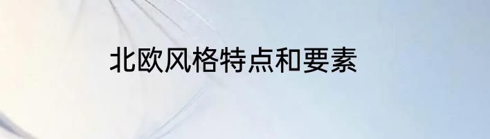 北欧风格特点和要素