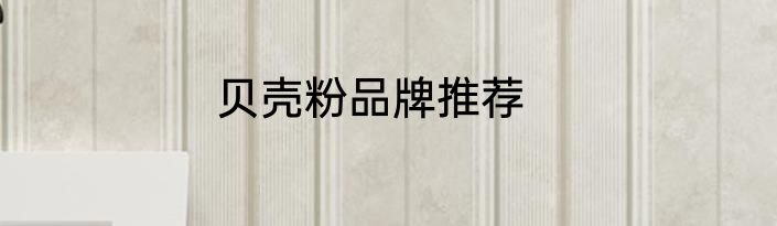 贝壳粉品牌推荐