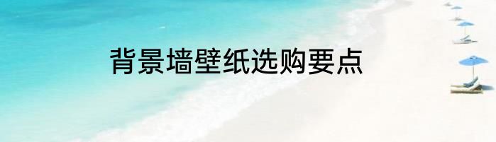 背景墙壁纸选购要点