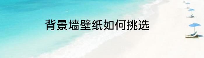 背景墙壁纸如何挑选