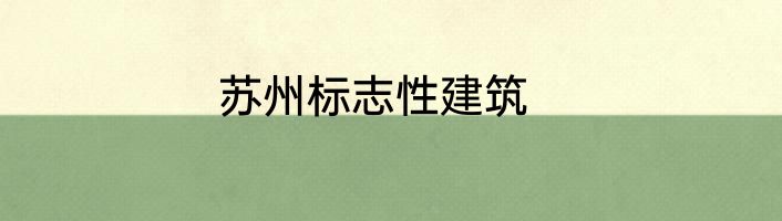 苏州标志性建筑