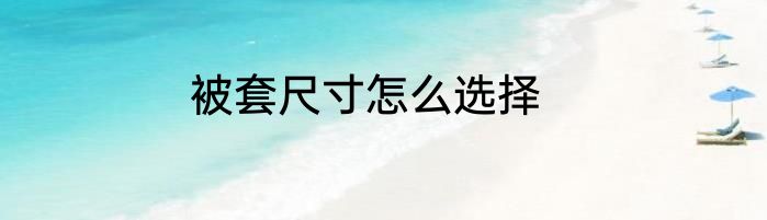 被套尺寸怎么选择