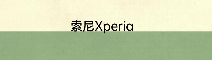 索尼Xperia