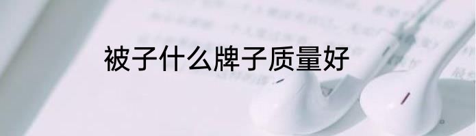 被子什么牌子质量好
