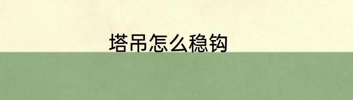 塔吊怎么稳钩