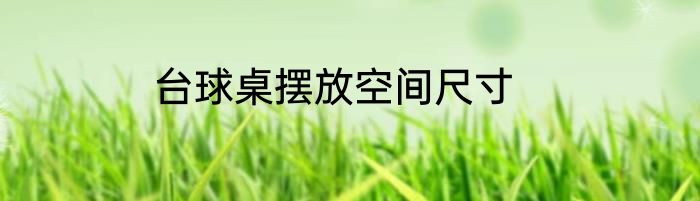 台球桌摆放空间尺寸