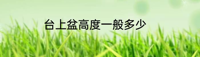 台上盆高度一般多少