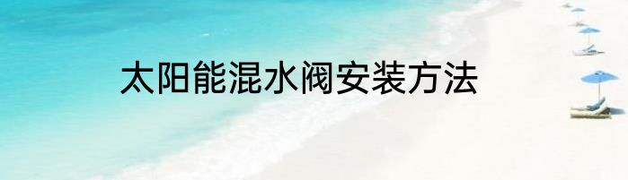 太阳能混水阀安装方法