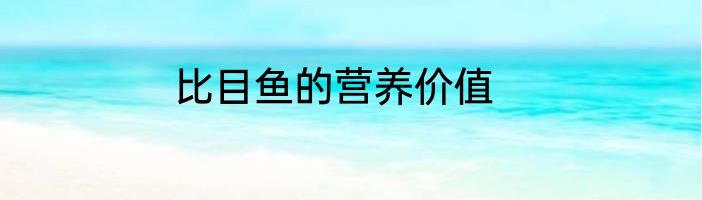 比目鱼的营养价值