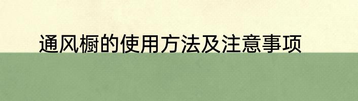 通风橱的使用方法及注意事项
