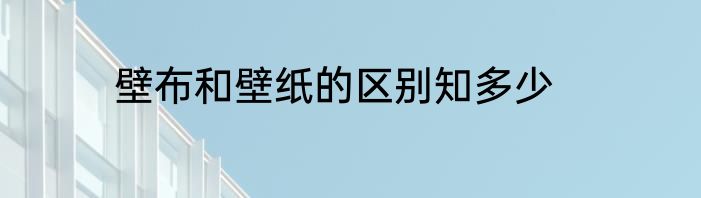 壁布和壁纸的区别知多少