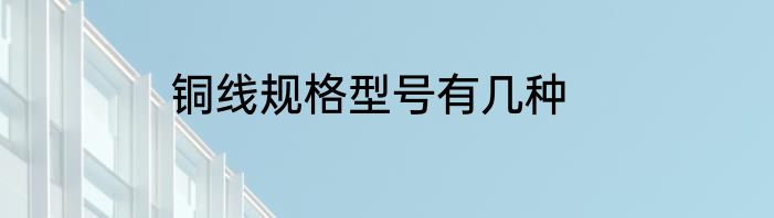 铜线规格型号有几种