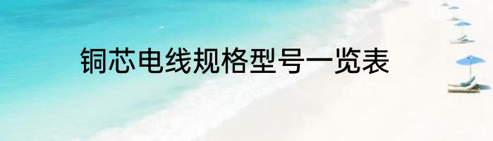 铜芯电线规格型号一览表