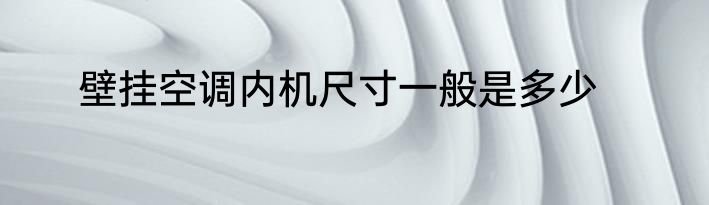 壁挂空调内机尺寸一般是多少