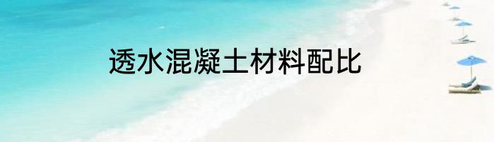 透水混凝土材料配比