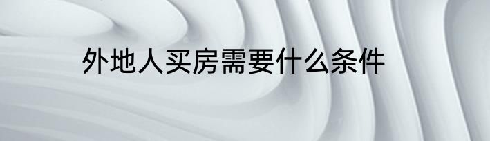 外地人买房需要什么条件