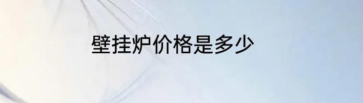壁挂炉价格是多少