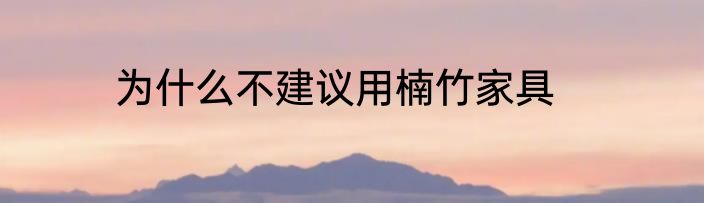 为什么不建议用楠竹家具