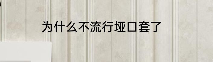 为什么不流行垭口套了