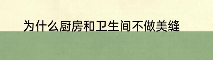 为什么厨房和卫生间不做美缝