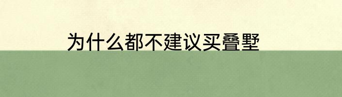 为什么都不建议买叠墅