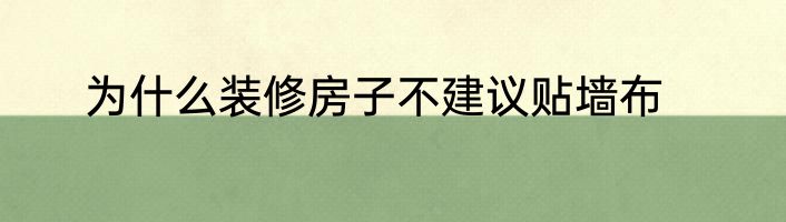 为什么装修房子不建议贴墙布