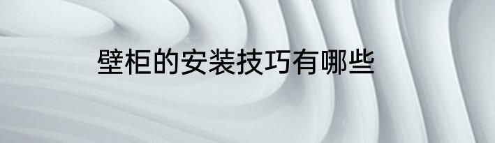 壁柜的安装技巧有哪些